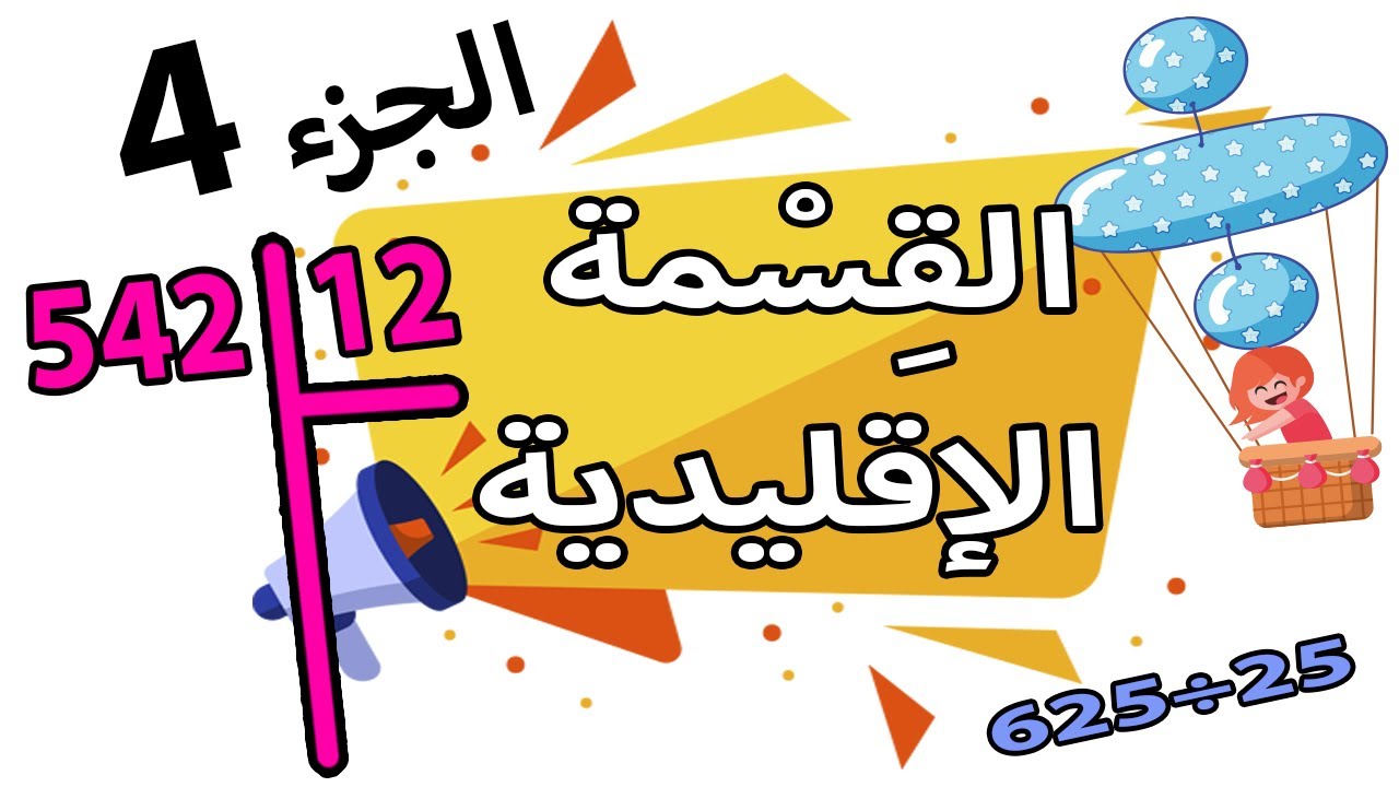 القسمة الاقليدية دون حفظ جدول الضرب | الجزء الرابع 4 | امثلة بالتفصيل | الرابعة و الخامسة الابتدائي