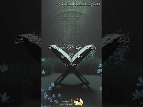 ذلك ومن يعظم شعائر الله الشيخ عبدالباسط رحمه الله ذلك ومن يعظم شعائر الله الشيخ عبدالباسط رحمه الله