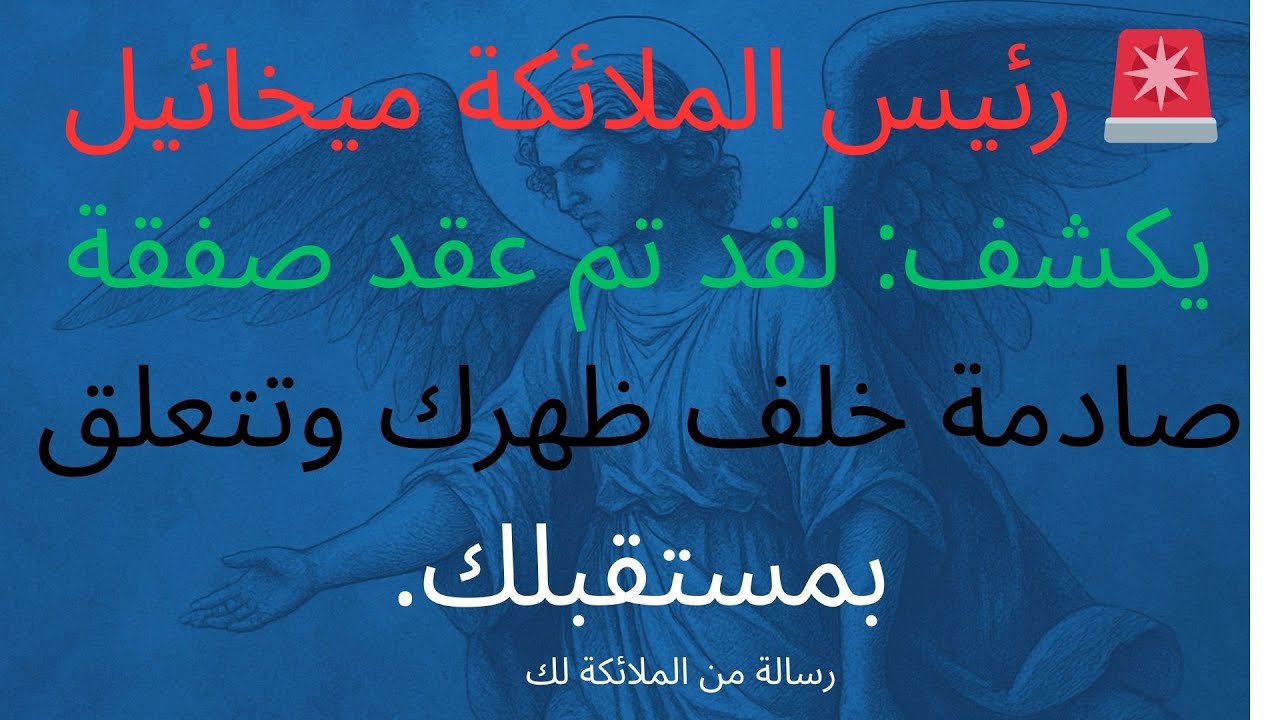 🚨 رئيس الملائكة ميخائيل يكشف: لقد تم عقد صفقة صادمة خلف ظهرك وتتعلق بمستقبلك.