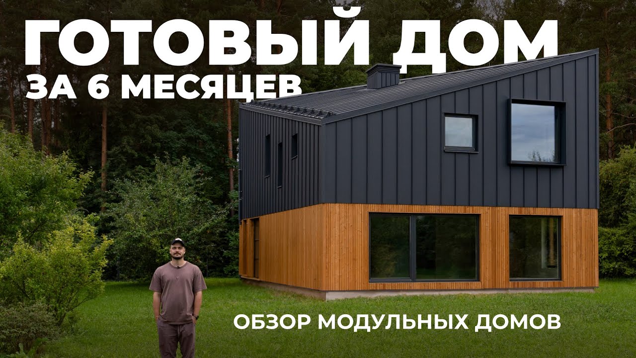 модульный частный дом