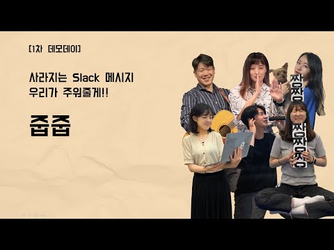 [프로젝트 1차 데모] 줍줍 - 사라지는 Slack 메시지 우리가 주워줄게!
