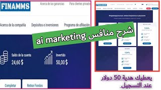 شرح موقع finamms منافس ai marketing.