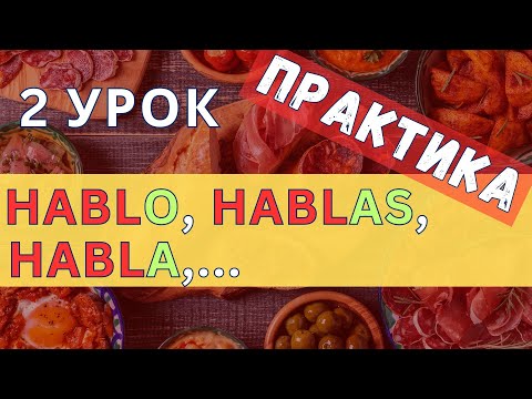 Испанский язык с нуля - 2 урок - ПРАКТИКА - Местоимения, спряжение глаголов на AR - A1