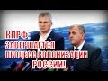 Процесс колонизации России подходит к завершению, считает депутата!..