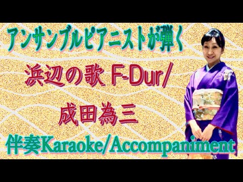 浜辺の歌 F-Dur  Karaoke/Piano