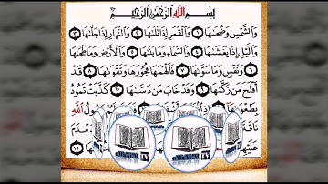 سورة (الشمس) للشيخ : ماهر المعيقلي