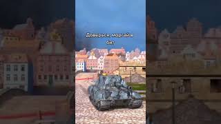 Моргай под бит😉 #world of tanks #blith #mem #memes #tiktok