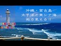 Wow…なんと素敵な海景色❣️ここは日本一、じゃなく東洋一の美しさ❣️最南端の上れる灯台は太平洋と東シナ海を見下ろしていた