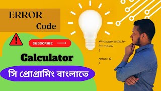 Problem 5: simple calculator || C programming Bangla tutorial- #error_code
