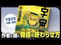 完結直前スペシャル！小山宙哉が読者の質問に答える【新巻ネタバレなし】