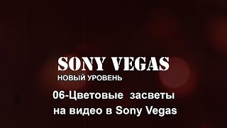 06. Цветовые  засветы на видео в Sony Vegas.