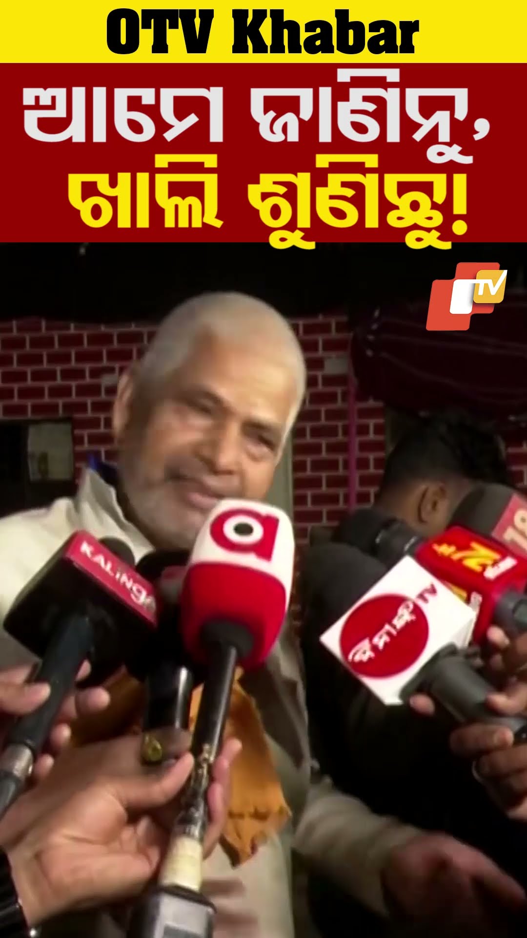 ଅଥର୍ମ ବିତ୍ତ .... ଯାଏ ମୂଳ ସହିତ। ଆମେ ଦେଖିନୁ। ଖାଲି ଶୁଣିଛୁ। #Bhubaneswar #OTV  #OdishaTV
