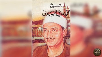 سورة الضحى الشيخ محمد صديق المنشاوى تجويد