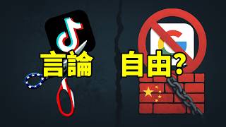 美國必須封殺TikTok,否則將被中國控制!中美網絡審判大對比|封禁邏輯|周受資|言論自由|左耳故事