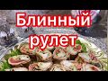 Блинный рулет