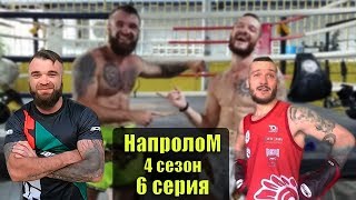 Реальные пацаны, русский сериал про спорт НАПРОЛОМ - ЗНАКОМСТВО сериал про пацанов с района 6 серия Реальные пацаны, русский сериал про спорт НАПРОЛОМ - ЗНАКОМСТВО сериал про пацанов с района 6 серия