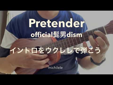 Pretender / official髭男dism（ウクレレ用イントロ解説）