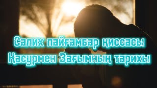 Салих пайғамбар қиссасы Қасурмен Зағымның тарихы...