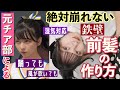 【側転OK】チア部が教える! 汗でも湿気でも崩れない前髪の巻き方と作り方！小顔効果！！汗にも湿気にも強い！【テカらない！】【アイドル前髪】