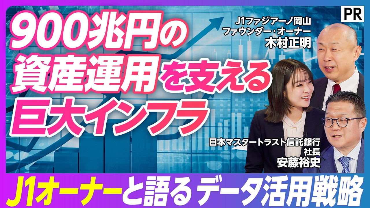 【900兆円を預かる資産運用のインフラ】管理総額は国家予算の7倍/オルカンの基準価格の算出も/サッカーJ1クラブオーナーと語る今後のデータ活用戦略