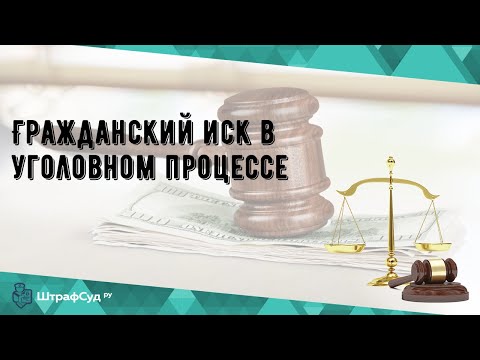 Гражданский иск в уголовном процессе
