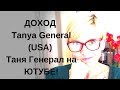 ДОХОД Tanya General (USA) Таня Генерал на ЮТЬЮБЕ!