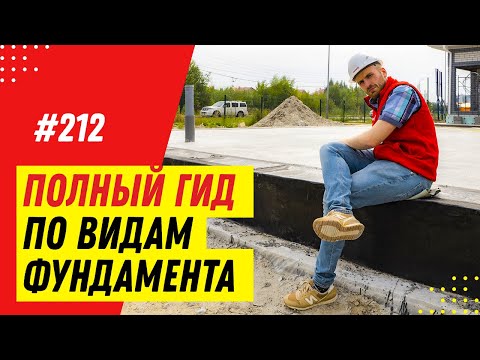 Виды фундаментов для дома. Какой фундамент выбрать? Самый лучший фундамент. Обзор 6 видов фундамента