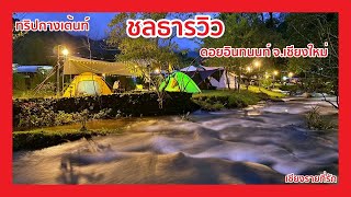 ทริปกางเต้นท์ ชลธารวิว ดอยอินทนนท์ จ.เชียงใหม่