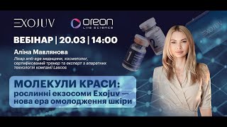 Вебінар: Революція в косметології! Рослинні екзосоми Exojuv – тренд, який змінює гру