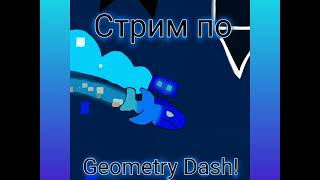 Картинка для стрима по Geometry Dash на моем канале