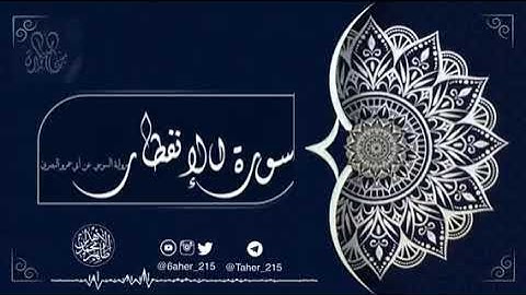 تلاوة سورة الانفطار للقارئ طاهر الأهدل