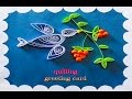 Paper Quilling: Hand made easy quilling greeting card