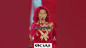 ፍቅር አዲስ የ ምገረም ድምስ 