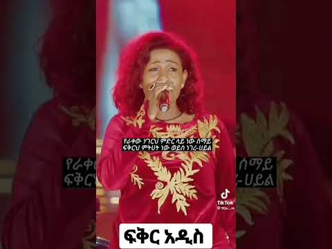 ፍቅር አዲስ የ ምገረም ድምስ 