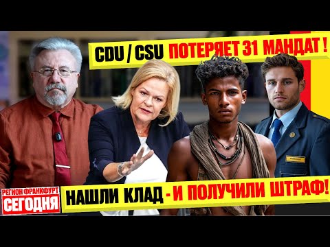 🔥НАШЛИ КЛАД - И ПОЛУЧИЛИ ШТРАФ! / CDU и CSU ПОТЕРЯЮТ 31 МАНДАТ! #neuezeitentv