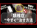 【頚椎症　治し方】頚椎症を"今すぐ"治す方法