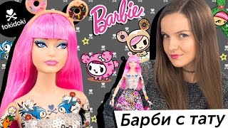 Barbie TokiDoki (Барби с тату) Black Label Обзор и распаковка / Review