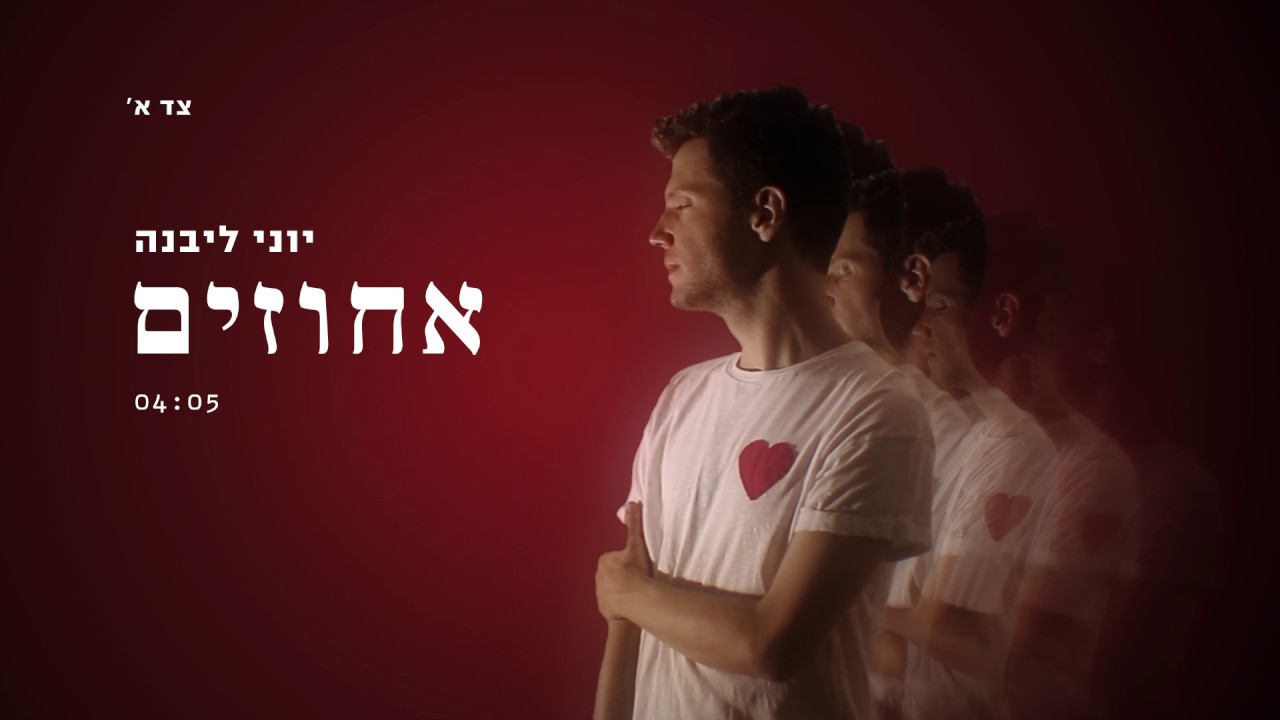 Guarda יוני ליבנה - אחוזים | יוני ליבנה מארח את דניאלה ספקטור - כרישים (דקה 04:00) su YouTube Guarda יוני ליבנה - אחוזים | יוני ליבנה מארח את דניאלה ספקטור - כרישים (דקה 04:00) su YouTube