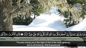 من سورة الحجرات | القارئ أحمد العبيد | HD | Ahmed Al Obeid | Surat al-Hujurat''''
