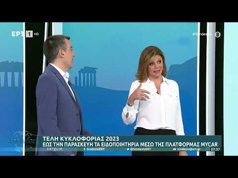 Τέλη κυκλοφορίας 2023: Έως την Παρασκευή τα ειδοποιητήρια | 14/11/22 | ΕΡΤ