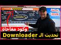 كيفية تنزيل التحديث الأخير لتطبيق الـ Downloader وتثبيت أفضل تطبيق للمشاهدة والترفيه نسخة 2026