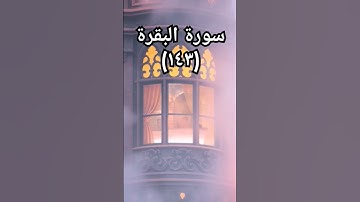 #القرآن_الكريم #اكسبلور #sheikhmansouralsalimi #duet #تيك_توك #دويتو #راحة_نفسية #لايك #سورة_البقرة