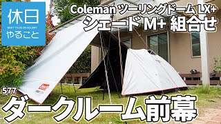 【未使用品】 コールマン Coleman フルフラップフォーインスタントバイザーシェード M 2000034602 専用サイドウォール 日よけ テント イベント レジャー キャンプ