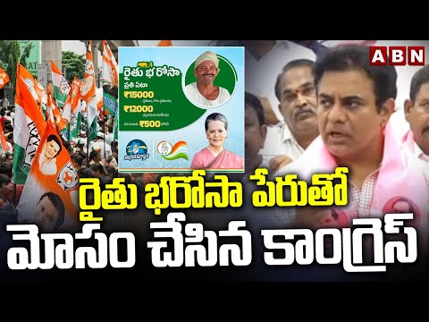 రైతు భరోసా పేరుతో మోసం చేసిన కాంగ్రెస్ | KTR Sensational Comments on Congress | ABN - ABNTELUGUTV