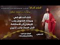 المزامير المرتلة بنغمات كنسية ــ صلاة باكر
