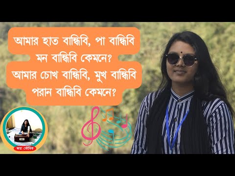 আমার হাত বান্ধিবি, পা বান্ধিবিমন বান্ধিবি কেমনে? (joya  )