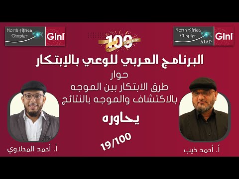البرنامج العربي للوعي بالإبتكار 09 حوار بعنوان طرق الابتكار بين الموجه بالاكتشاف والموجه بالنتائج