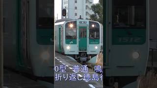 鳴門駅に到着した普通列車