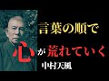 「“言葉の順序”で心は荒れる」──中村天風が語る、“思考を整える習慣”