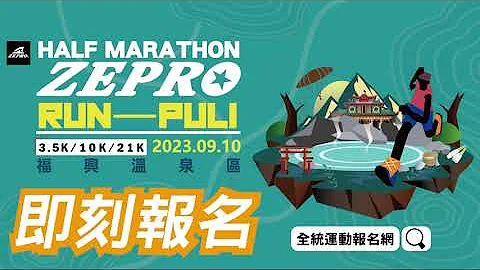 2023 ZEPRO RUN 全國半程馬拉松 - 南投埔里場 | 宣傳影片 - 天天要聞
